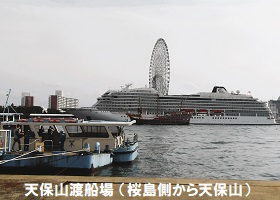 １１．天保山渡船桜島側