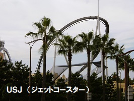 １２．ＵＳＪジェットコースター