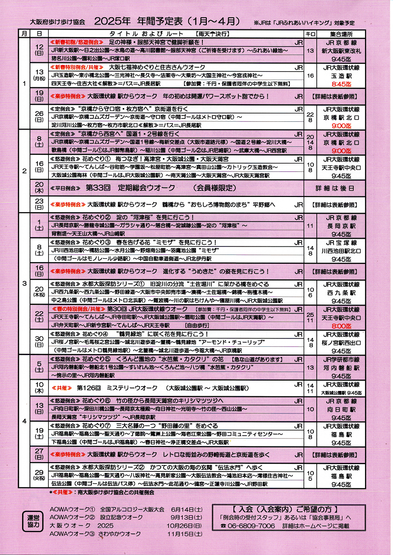 ２０２５年間計画表（１月～４月）