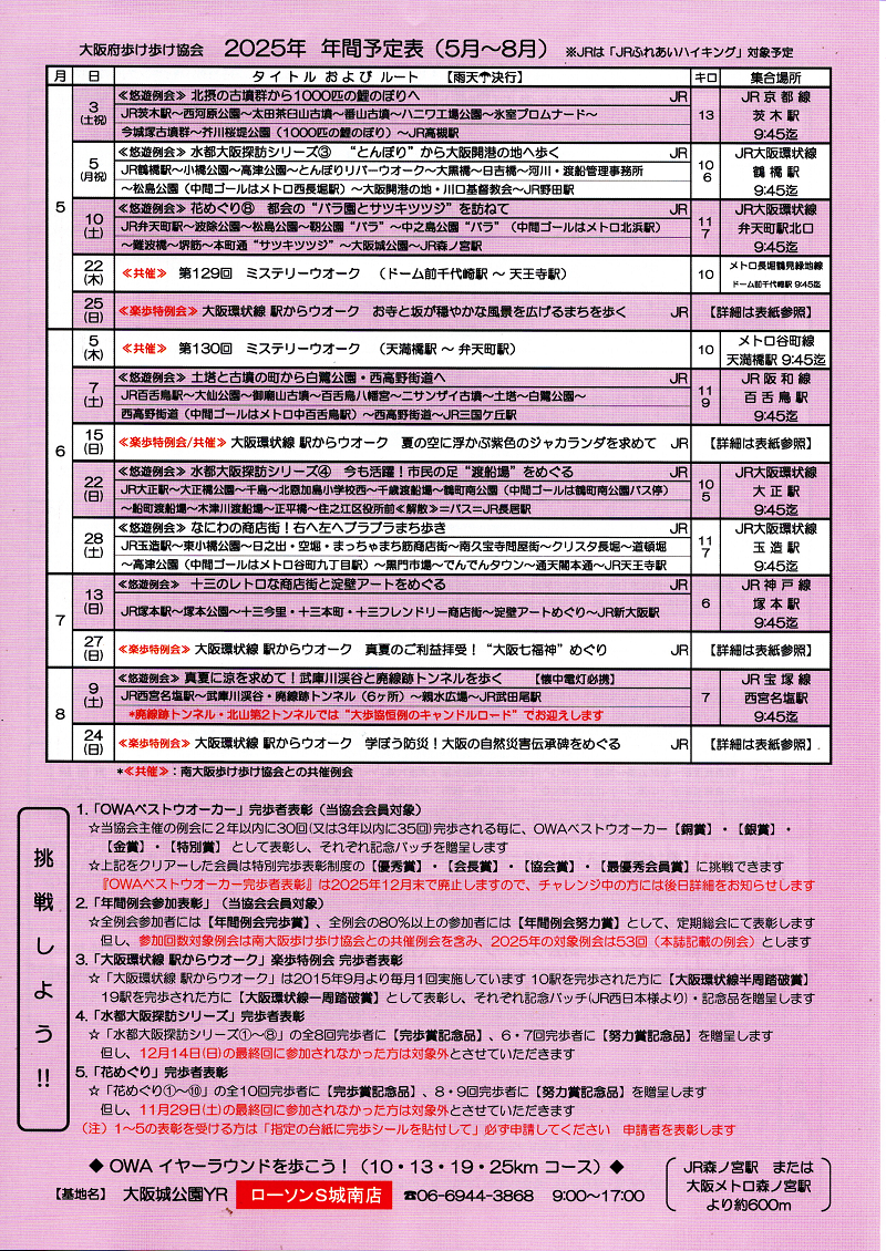 ２０２５年間計画表（５月～８月）