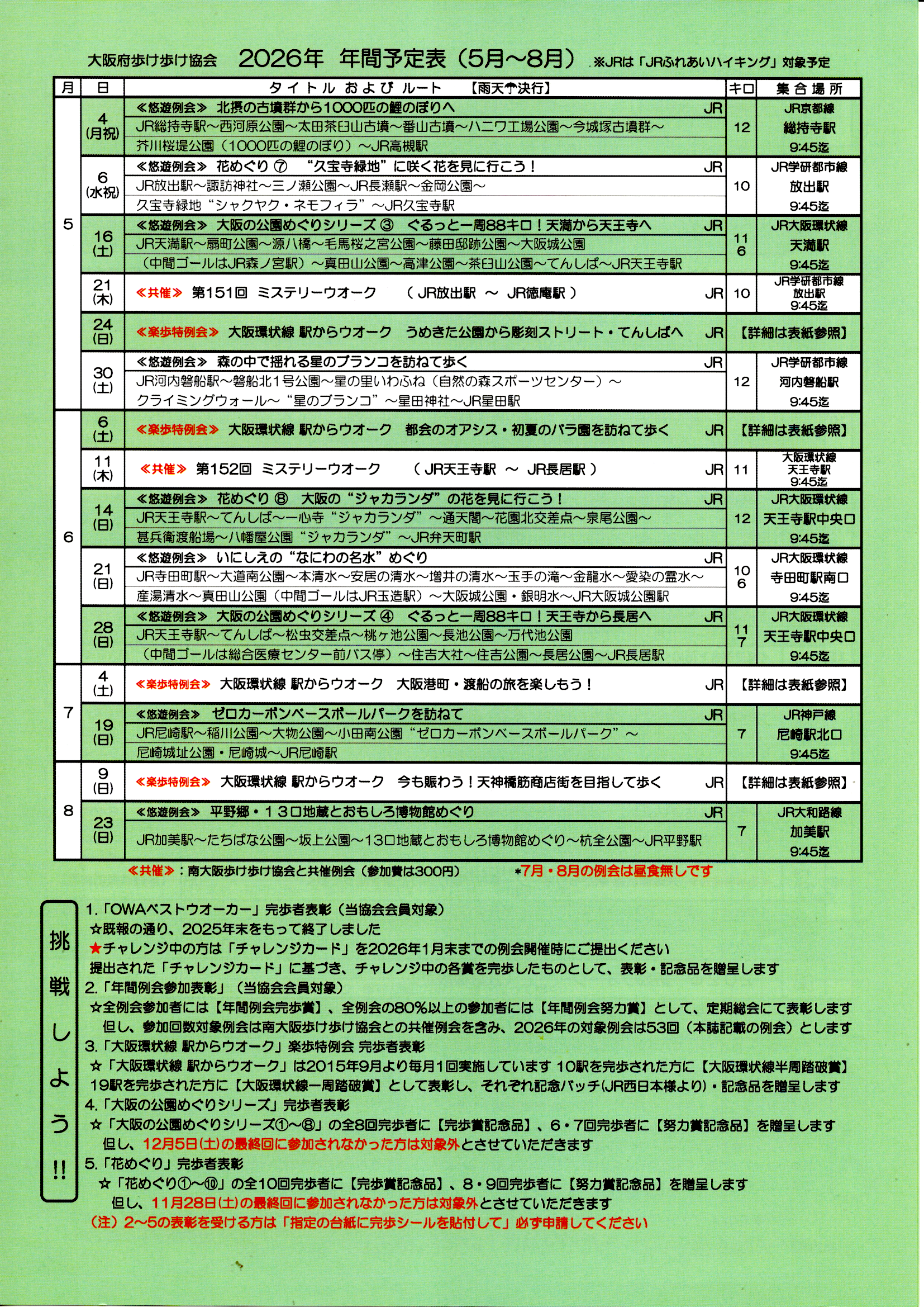 ２０２６年間予定表（５月～８月）