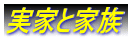 ���ƂƉƑ�