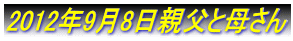 2012�N9��8���e���ƕꂳ��