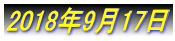 2018�N9��17��