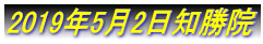 2019�N5��2���m���@
