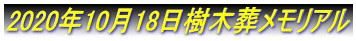 2020�N10��18�����ؑ��������A��