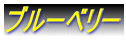 �u���[�x���[