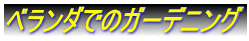 �x�����_�ł̃K�[�f�j���O