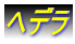 �w�f��