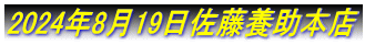 2024�N8��19�������{���{�X