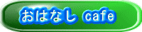 ͂Ȃ cafe