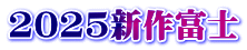 2025新作富士