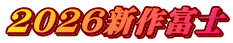 2026新作富士