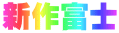 新作富士