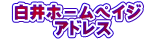  白井ホ－ムペイジ 　　　アドレス