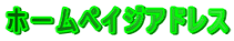 ホ－ムペイジアドレス