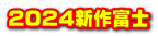 2024新作富士