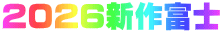 2026新作富士