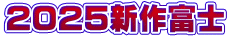 2025新作富士
