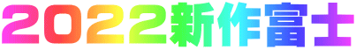 ２０２２新作富士