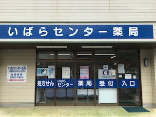 いばらセンター薬局