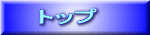 トップ