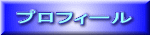 プロフィール