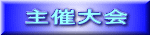 主催大会