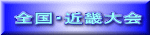 全国・近畿大会