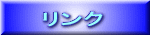 リンク