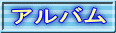アルバム