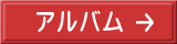 アルバム 