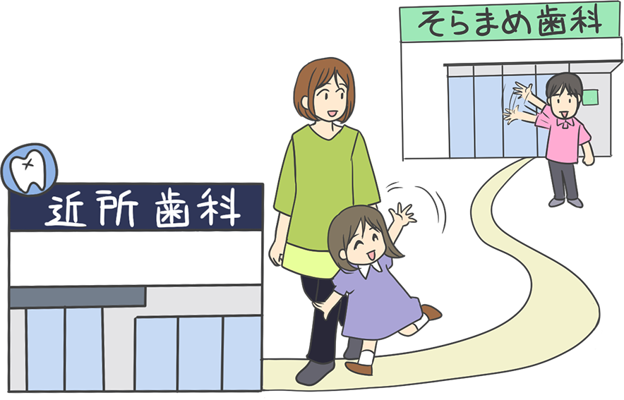 そらまめ歯科での練習を終え、近所の歯科へつながる女の子のイラスト