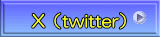 X（twitter）