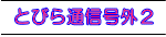 とびら通信号外２ 