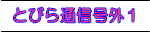 とびら通信号外１