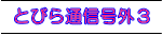 とびら通信号外３