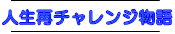 人生再チャレンジ物語