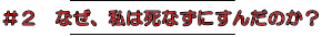 ＃２　なぜ、私は死なずにすんだのか？ 