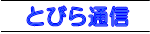 とびら通信