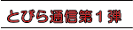 とびら通信第１弾 
