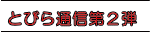 とびら通信第２弾