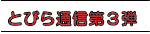 とびら通信第３弾 