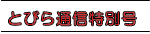 とびら通信特別号