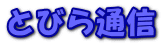 とびら通信 