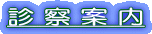 診 察 案 内 