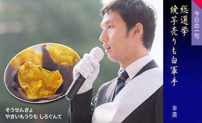 そうせんきょ やきいもうりも しろぐんて