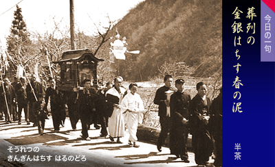 そうれつの きんぎんはちす はるのどろ