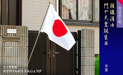 こっききゆ かどやてんのう たんじょうび