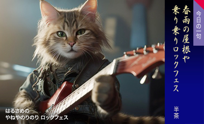 はるさめの やねやのりのり ロックフェス